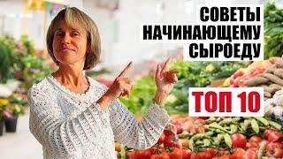 Топ 10 Советов Начинающему Сыроеду