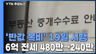 '반값 복비' 19일부터 시행...6억 전세 수수료 480만→240만 / YTN