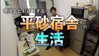 筑波大学平砂学生宿舎 オンライン見学