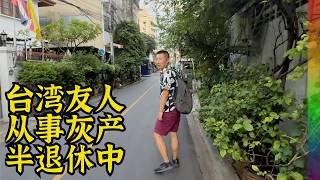 另个台湾人谈:曾做灰产,现被动收入足以躺平东南亚,如何实现在泰国半退休【北同】