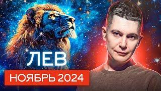 Лев Ноябрь Гороскоп 2024. Душевный гороскоп Павел Чудинов