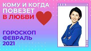 ГОРОСКОП на ФЕВРАЛЬ 2021 для КАЖДОГО знака Зодиака. Где и когда можно встретить свою любовь?