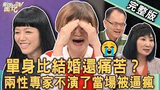 【新聞挖挖哇】單身比結婚還痛苦？兩性專家不演了讓全場都嚇到！為什麼現代年輕人不敢結婚？20241113｜來賓：若綺、林萃芬、吳娟瑜、TAKE、小晏老師