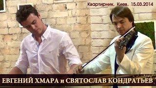 Евгений Хмара и Святослав Кондратьев. Киев, 15.03.2014