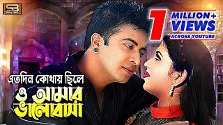 Eto Din Kothay Chile | এতো দিন কোথায় ছিলে | Shakib Khan & Karishma Sheikh | Sobai To Sukhi Hote Chay