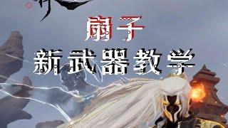 新武器【扇子】双风连招、飞索连招教学！