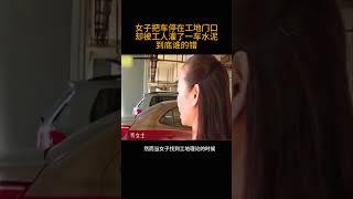 女子把车停在工地门口   却被工人灌了一车水泥   到底谁的错