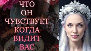 Что он чувствует когда видит меня ТАРО РАСКЛАД #таро #расклад #отношения #гадание