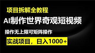 【最新拆解】世界奇观短视频制作，AI加持，新手也能月入上万世界奇观短视频制作，AI加持，新手也能月入上万