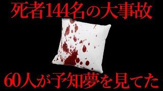 60人が予知夢を見た翌日に100人以上が死んだ不可解な事件