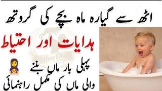 Baby development 8 Month To 11 month l Mother diary آٹھ سے گیارہ ماہ میں بچے کی گروتھ