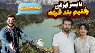 خوش گذرونی پسر ایرانی در بند قرغه 