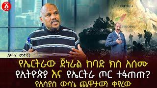 የኤርትራው ጀነራል ከባድ ክስ አሰሙ | የኢትዮጵያ እና የኤርትራ ጦር ተፋጠጡ? | የኢሳያስ ውሳኔ ጨዋታውን ቀየረው | Ethiopia