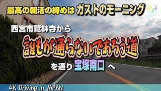 【4K Driving in JAPAN 車載動画】西宮市内から誰もが通らないであろう道で宝塚南口のガストへ 最高の朝活の締めはガストのモーニング