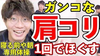 【一瞬でスッキリ！】ガチガチ肩コリが今すぐ改善するストレッチ！