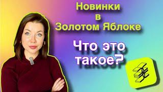 Новинки Золотое Яблоко: Что за ужас?