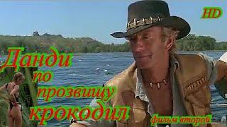 Данди Крокодил 2  полный фильм смотреть в хорошем качестве онлайн на русском. Комедия. Боевик.