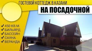 Коттедж На Посадочной посуточно Казань