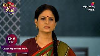 Rangai Jaane Rang Ma | રંગાઈ જાને રંગમાં | Episode 219 | Catch Up of the Day