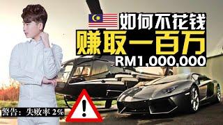 如何不花钱赚取一百万现金? (马来西亚真实案例) How To Make 1 Million Cash Without Spending Money 【馬來西亞房地产】| Jae C