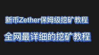 新币Zether保姆级挖矿教程|抢新币|挖头矿|全网最详细的挖矿教程  #挖礦 #mining