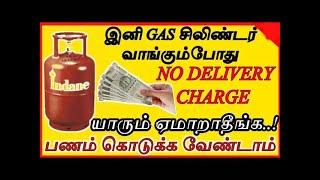 Gas சிலிண்டர் Delivery charge கொடுக்க வேண்டாம் | No Delivery Charge for Gas Cylinder Delivery