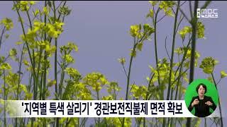 '지역별 특색 살리기' 경관보전직불제 면적 확보[목포MBC 뉴스데스크]