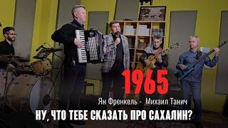 «Ну, что тебе сказать про Сахалин?» (муз. Я. Френкель сл. М. Танич 1965 г.) первая исп. Нина Дорда