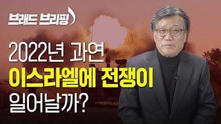 [Brad TV] 브래드 브리핑 22년 1월 12일 - 2022년 과연 이스라엘에 전쟁이 일어날까?