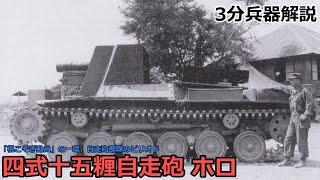 【3分兵器解説】大日本帝国陸軍四式十五糎自走砲 ホロ ～「根こそぎ動員」の一環、自走砲部隊のピリオド～