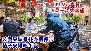 公婆来城里补办医保卡，桔子安排吃饭，99块9毛的套餐，6菜1汤太丰盛