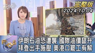 【1200完整版】伊朗石油恐遭襲 國際油價竄升 拜登出手施壓 美港口罷工有解｜詹舒涵｜FOCUS世界新聞20241004@tvbsfocus