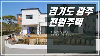 숲세권에 청정지역 조용하고 이쁜 5억대 경기도광주전원주택