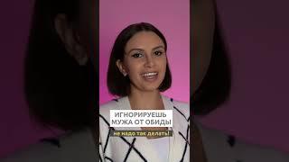 Нельзя игнорировать мужа от обиды | Психолог Наталья Корнеева | #отношения #психолог #психология