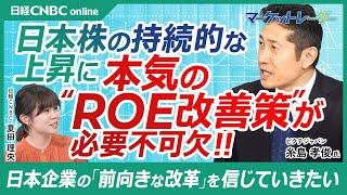 【糸島孝俊氏・日本株上昇に本気のROE改善が必要】成長投資なき自社株買いはNG／2025年、日経平均株価は4万1000円へ／下がったところを押し目買い／米国株にPBR1倍未満はない／財務レバレッジが⇩