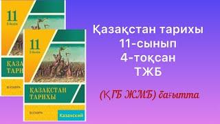 Қазақстан тарихы 11-сынып 4-тоқсан ТЖБ (ҚГБ ЖМБ) бағытта