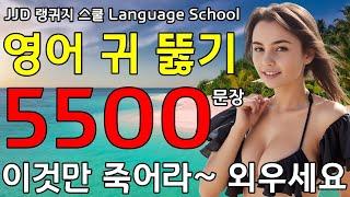 기초 생활 영어회화 5500문장 | 네이티브력 급상승 | 100% 입 트입니다 | 한국인 영어 공부 성공하는 방법 | Daily Korean English language