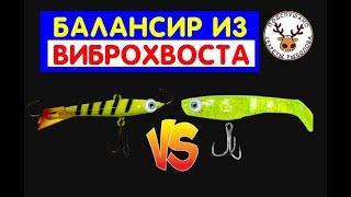 балансир на судака ИЗ ВИБРОХВОСТА ЗА 1 МИНУТУ  КАК ВСЁ ПРОСТО