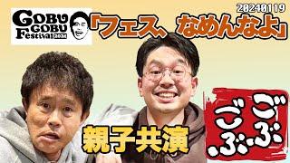 【親子共演】浜田雅功 × ハマ・オカモト