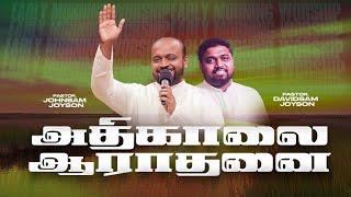 அதிகாலை துதி ஆராதனை | JOHNSAM JOYSON | DAVIDSAM JOYSON | FGPC NAGERCOIL