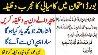 Wazifa For Exam Success - Exam me ache Marks lane ka Wazifa - 100% Success Wazifa For Board Exams