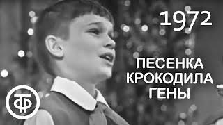 Большой детский хор ЦТ и ВР "Песенка крокодила Гены". Солист Сережа Парамонов. Песня - 72