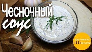 Простейший чесночный соус