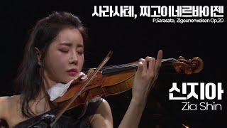 신지아 │사라사테, 찌고이네르바이젠 (P.Sarasate, Zigeunerweisen Op. 20) Vn.Zia Hyunsu Shin