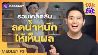 รวมเคล็ดลับลดน้ำหนัก ลดอย่างไรให้เห็นผล | Top to Toe Medley#3