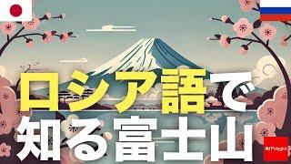 ロシア語で知る富士山