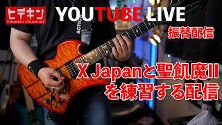 火曜の振替配信〜X Japanと聖飢魔IIを練習する配信 #youtubelive