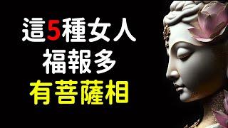 這5種女人福報多，有菩薩相，一生受佛菩薩加持保佑！遇到這樣的女人，請好好珍惜她｜好東西 佛說