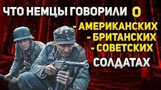 Что немцы говорили о британских, американских и советских солдатах?