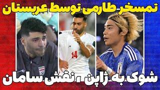 حواشی فوتبال ایران/از تمسخر طارمی توسط عرب ها تا تجاوز جنسی بازیکن ژاپن